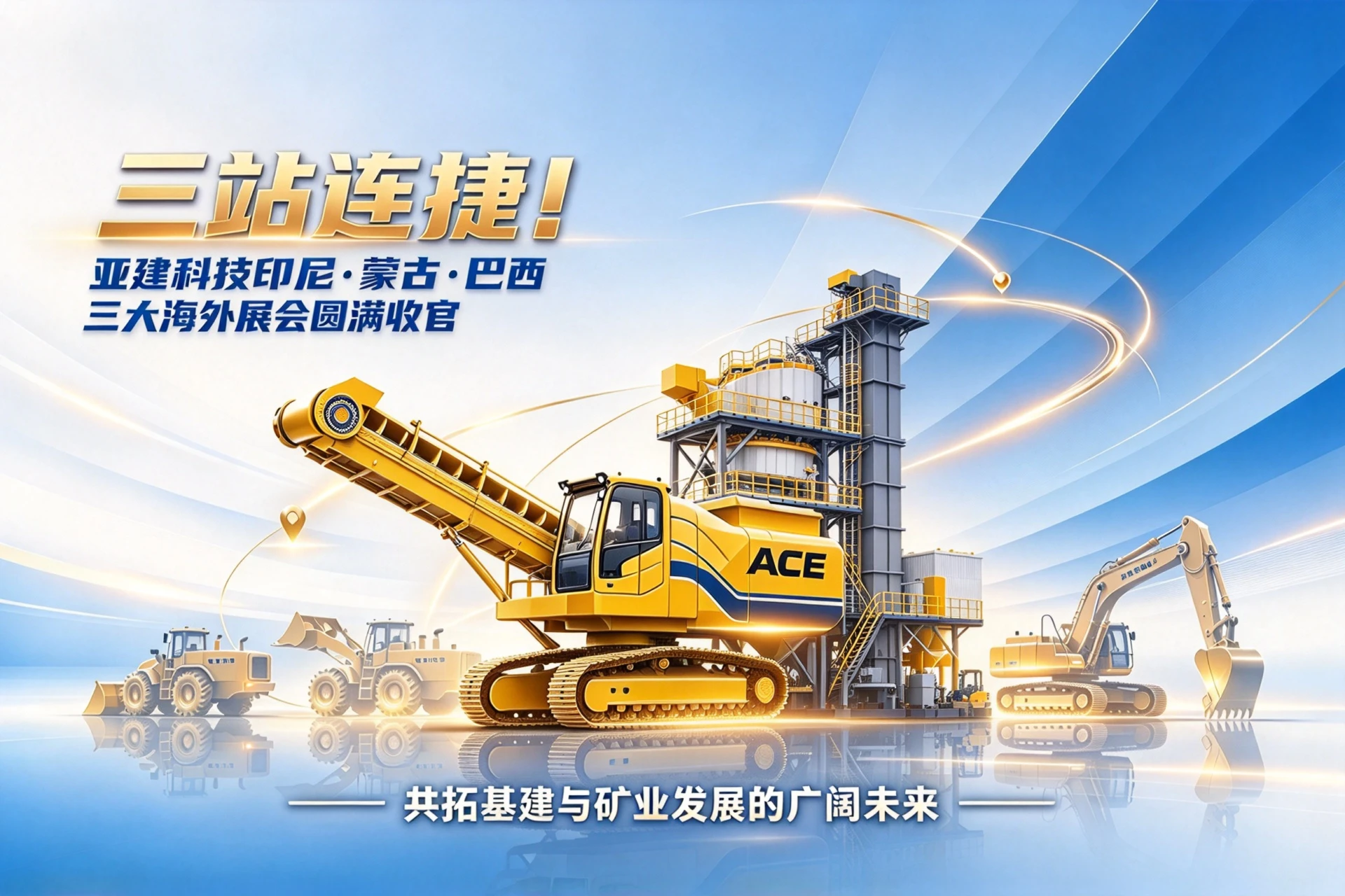 ACE Group team at the September 2026 overseas exhibition tour across Indonesia, Mongolia and Brazil.