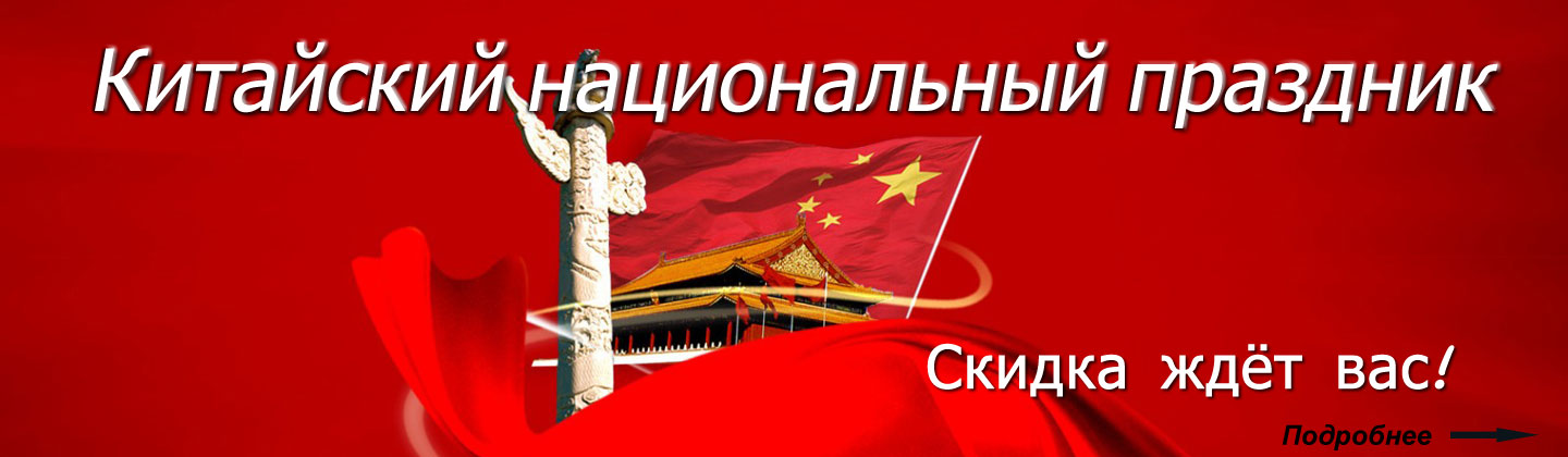 Большая скидка ,праздновать Китайский национальный праздник